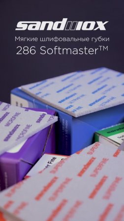 286 SoftMaster Мягкие шлифовальные губки