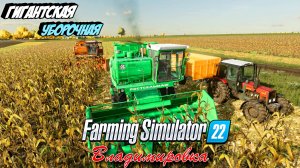 FARMING SIMUALTOR 22 ГИГАНТСКАЯ УБОРОЧНАЯ НА ВЛАДИМИРОВКЕ !