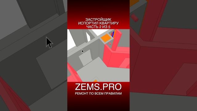 ZEMS.PRO — ремонт по всем правилам #shorts #алексейземсков #ремонтквартиры #проектирование