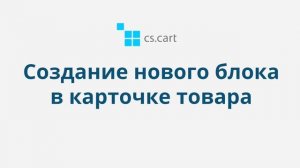 4.14 CS-Cart Multi-Vendor: Редактирование товара — Макеты