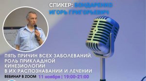 Вебинар "Пять причин всех заболеваний. Роль Прикладной Кинезиологии в их распознавании и лечении"