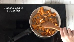 ГРИБНАЯ ВКУСНЯТИНА!  Лисички в сметане  КЛАССИКА!