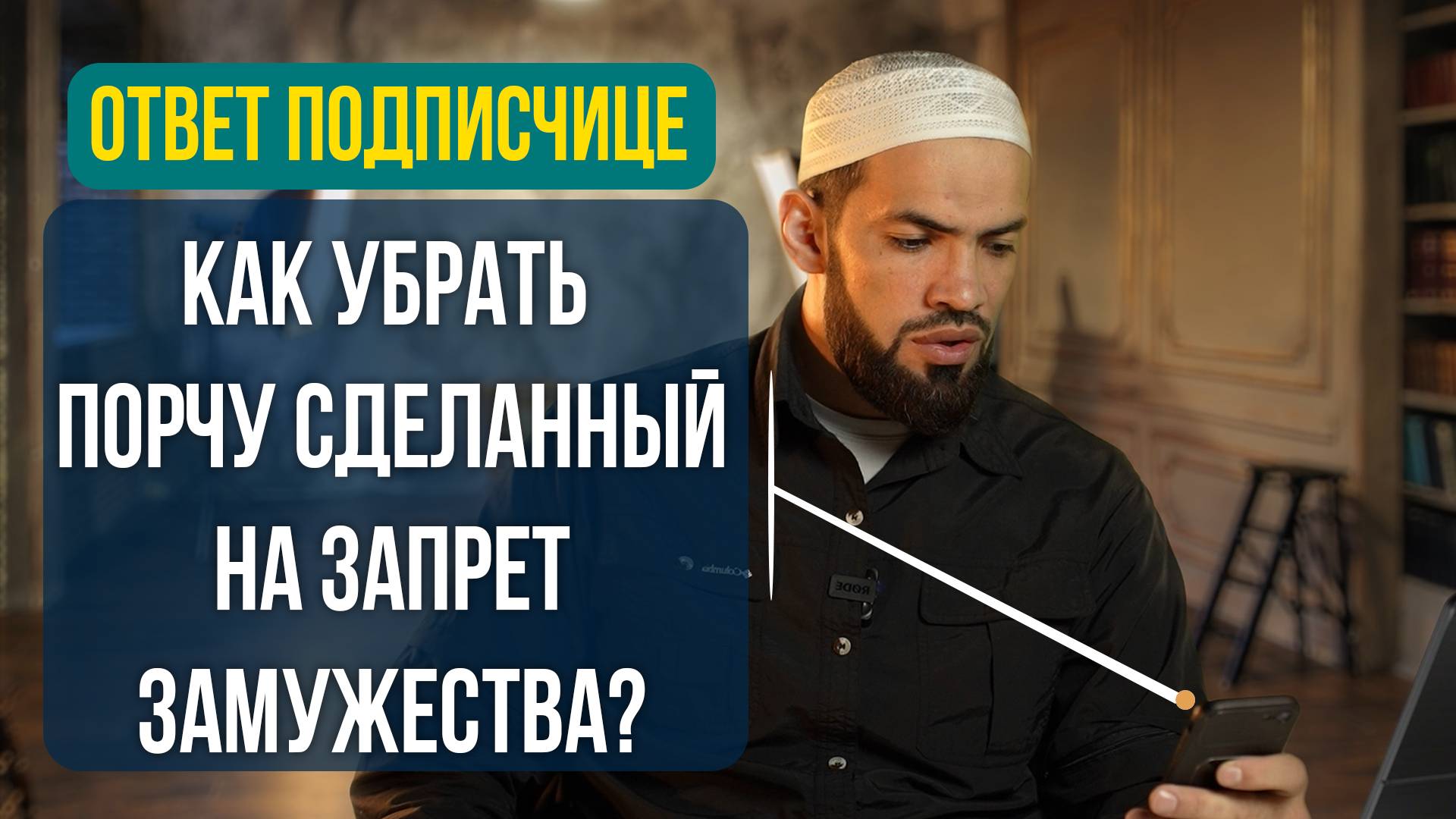 Как убрать порчу сделанную на заперт замужества | ПроДинМедиа | ProDinMedia