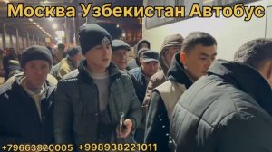 Рассия Узбекистон Автобус