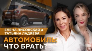 Елена Лисовская. Спрос на легковушки, китайский автопром и выбор россиян