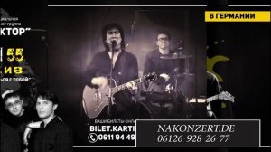 КОНЦЕРТ В ПАМЯТЬ ВИКТОРА ЦОЯ В ГЕРМАНИИ ЦОЙ 55! Я хотел бы остаться с тобой...