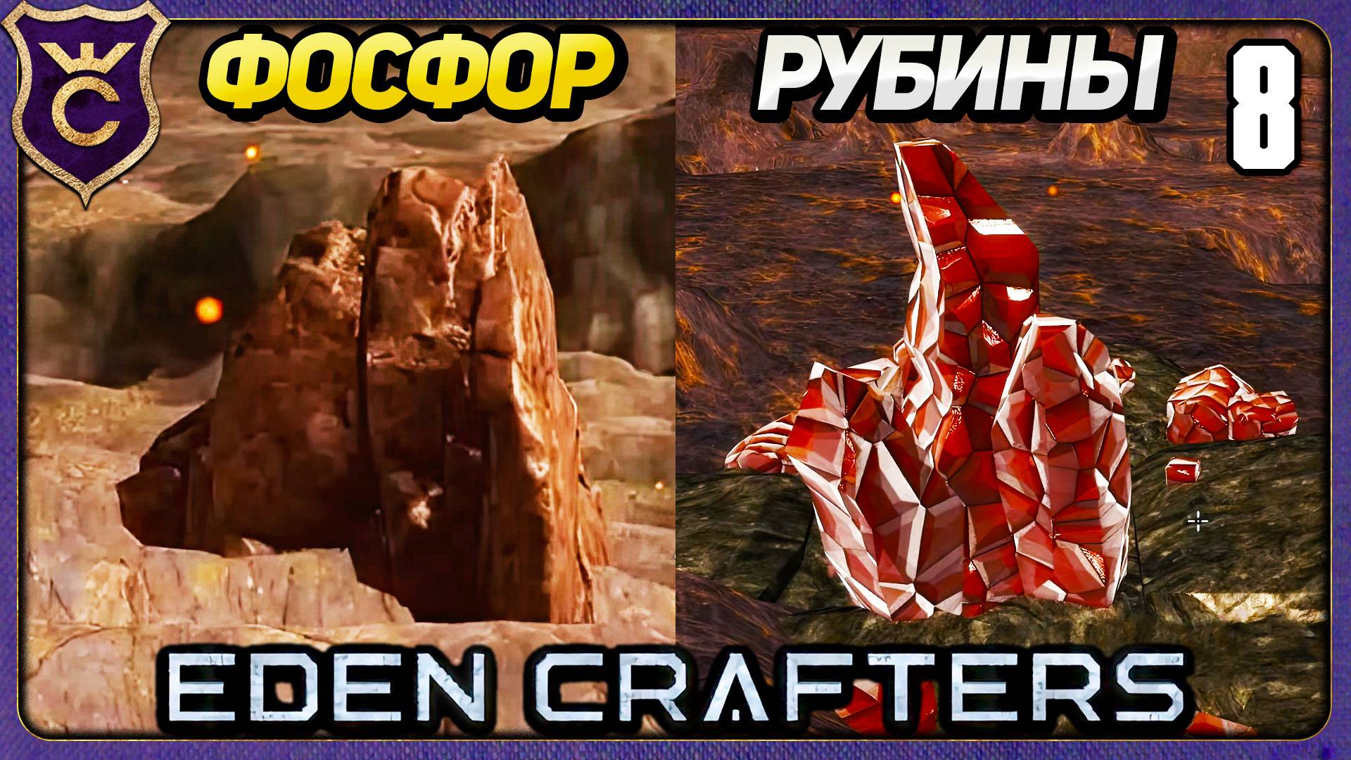 ДОБЫЧА ФОСФОРА И РУБИНОВ! 8 Eden Crafters