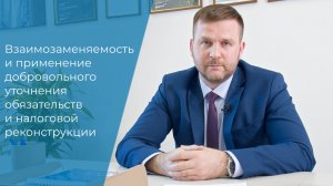 Добровольное уточнение или налоговая реконструкция?