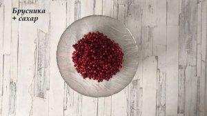 Песочный пирог с брусникой