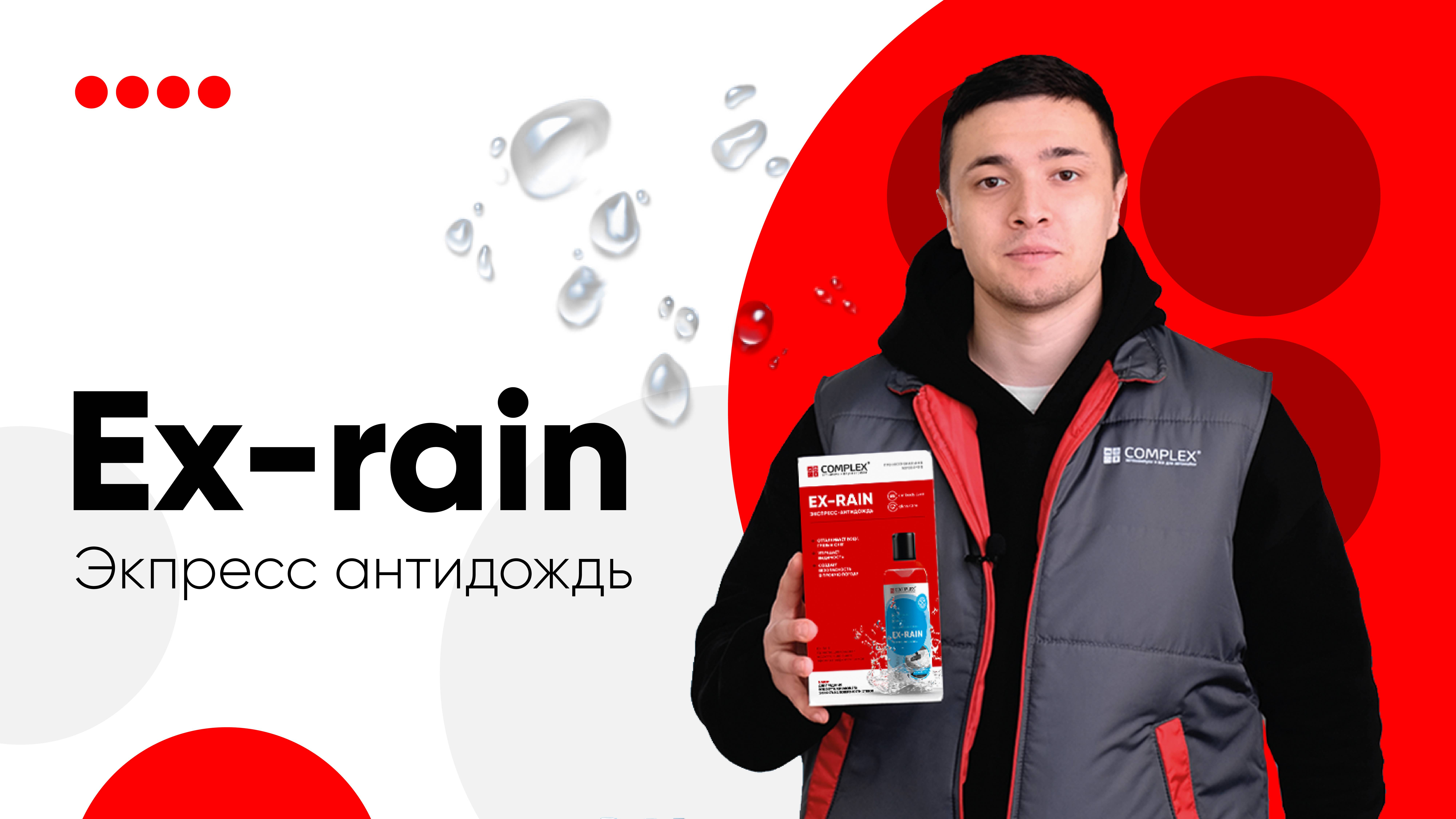 Антидождь Ex-rain - Защита стекла от дождя и льда | Complex