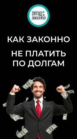 Записывайтесь на бесплатную консультацию к нашим юристам ➡️ https://t.me/bankrotstvo_legko_bot