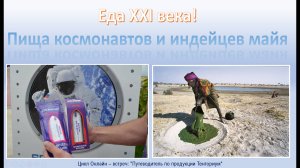 Еда XXI века! Пища космонавтов и индейцев майя.