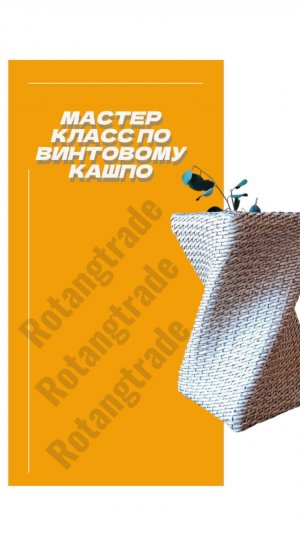 Мастер класс по плетнию кашпо из ротанга "Винтовое кашпо".