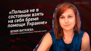 "Польша не в состоянии взять на себя бремя помощи Украине" - Юлия Витязева