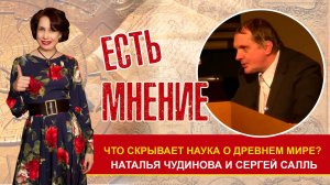 Что скрывает наука о древнем мире? С.А.Салль в передаче Наталии Лариной (Чудиновой)