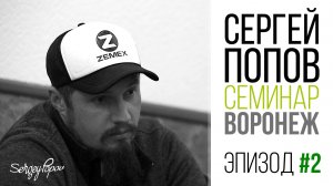 Сергей Попов - Ловля карпа / Семинар в Воронеже / Эпизод #2