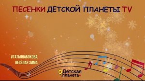 ВЕСЁЛАЯ ЗИМА песенка #караоке #ТатьянаБокова #Детскаяпланета