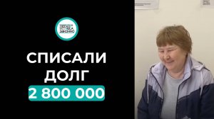 Реальный отзыв клиента! Списали долг в размере 330.000₽