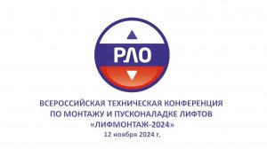 Всероссийская техническая конференция по лифтовой электронике «Лифтмонтаж-2024»