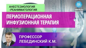 Профессор Лебединский К.М: Периоперационная инфузионная терапия