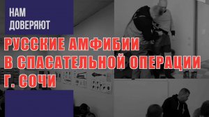 Русские Амфибии в спасательной операции в Сочи (2022)