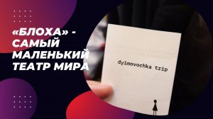 Dyimovochka trip: искусство в миниатюре