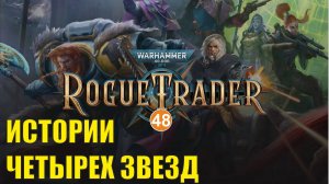 Warhammer 40,000 Rogue Trader - Истории четырех звезд