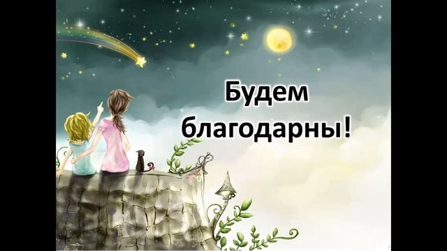 Будем благодарны!