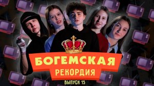 #БогемскаяРекордия №3(15) второй сезон