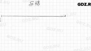 № 48 - Математика 5 класс Мерзляк