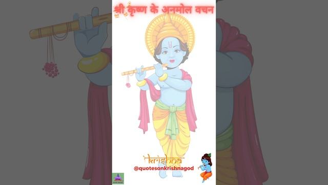 श्री कृष्णा | श्री कृष्ण के अनमोल वचन | Krishna quotes #krishnaquotes, #श्री #krishnastatus