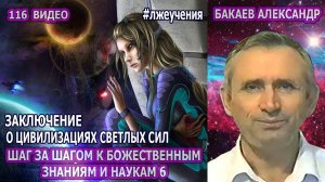 Части 113-116 [Аппаратура тёмных сил] - Божественное начало наук - истина превыше всего. Часть 1