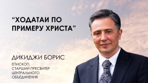 Ходатаи по примеру Христа | Борис Дикиджи