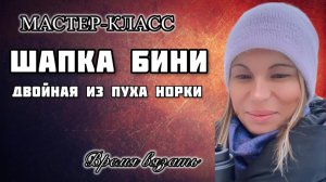 МК №7 ШАПКА БИНИ Двойная розовая из пуха норк