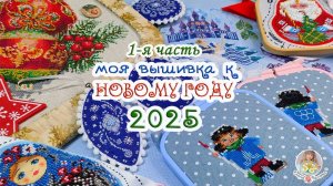 Моя ВЫШИВКА к Новому 2025 году 🎄🧵🎊 1 часть