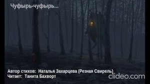 «Чуфырь-чуфырь...»