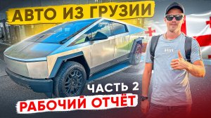 Авто из Грузии! Рабочий отчет ноябрь 2024 .Часть2