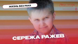 Сережа Ражев 5 лет боролся с болезнью и победил!