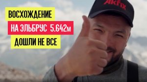 ВОСХОЖДЕНИЕ НА ЭЛЬБРУС! ДОШЛИ НЕ ВСЕ!