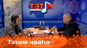 «Тэтим чааһа»   (12.11.24)