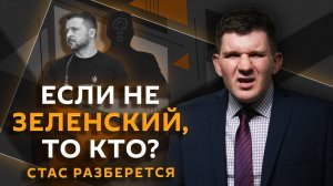 Стас разберется. Кто заменит Зеленского и зачем Трампу нужен Илон Маск?