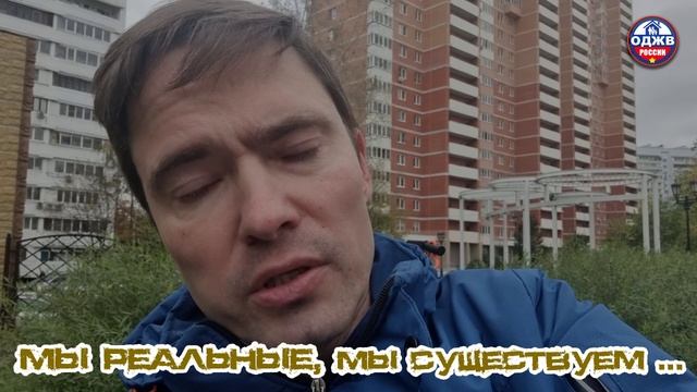Мы живые, мы существуем...