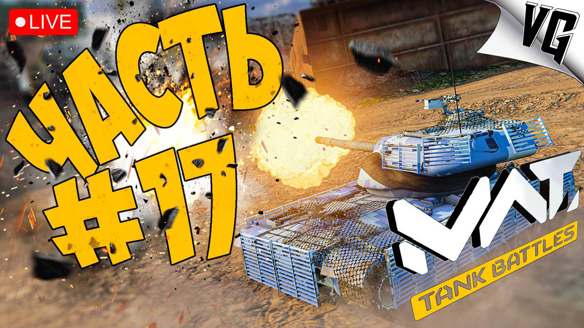 ДЕНЬ 4 - ПОСЛЕ РЕЛИЗА ➤ ЧАСТЬ 17 ➤ MWT: TANK BATTLES 🔴 #mwttankbattles