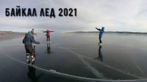 Катаемся на коньках по первому Байкальскому льду