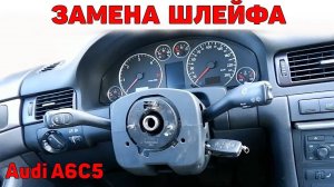 Замена подрулевого шлейфа Audi A6C5