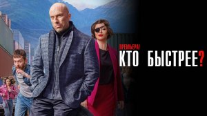 Кто Быстрее 1-8 серия сериал Комедия СТС 2024