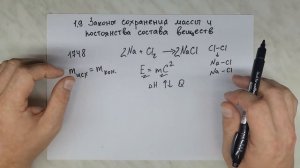 1.9 Законы сохранения массы и постоянства состава веществ