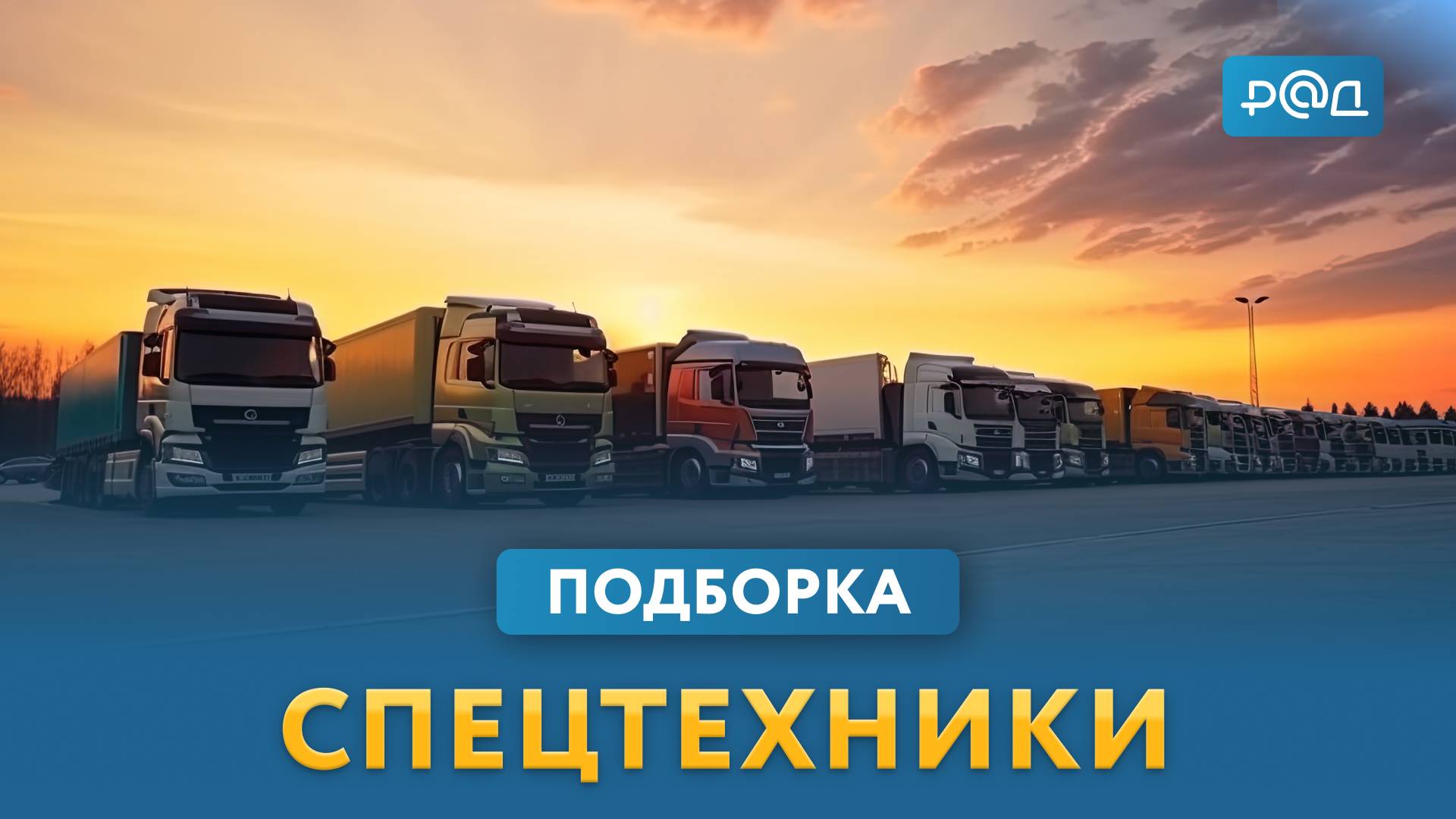 Подборка спецтехники в Московской области