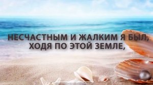 Ты моя жемчужина, Иисус (караоке с голосом)