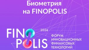 Finopolis 2024: «Сессия ЕБС синергия финансовых и нефинансовых сервисов»